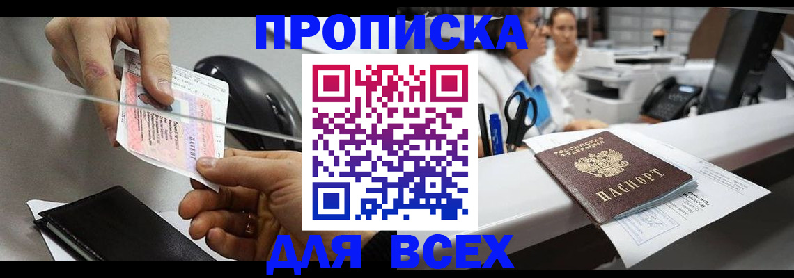 прописка регистрация в Канске